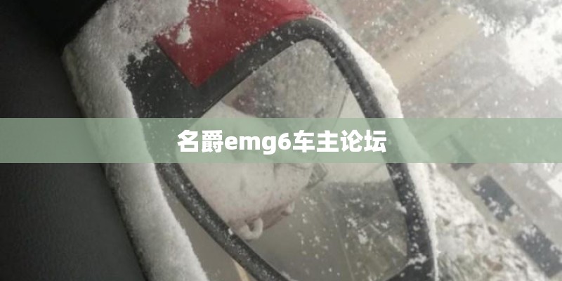 名爵emg6车主论坛