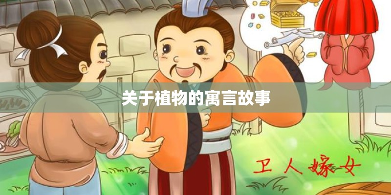 关于植物的寓言故事