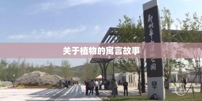 关于植物的寓言故事