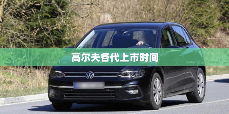 高尔夫各代上市时间