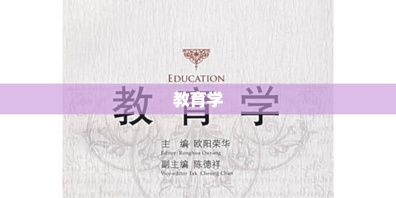 教育学