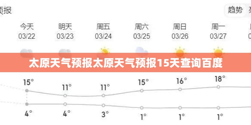 太原天气预报太原天气预报15天查询百度
