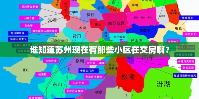 谁知道苏州现在有那些小区在交房啊？