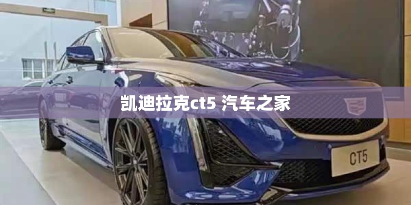 凯迪拉克ct5 汽车之家
