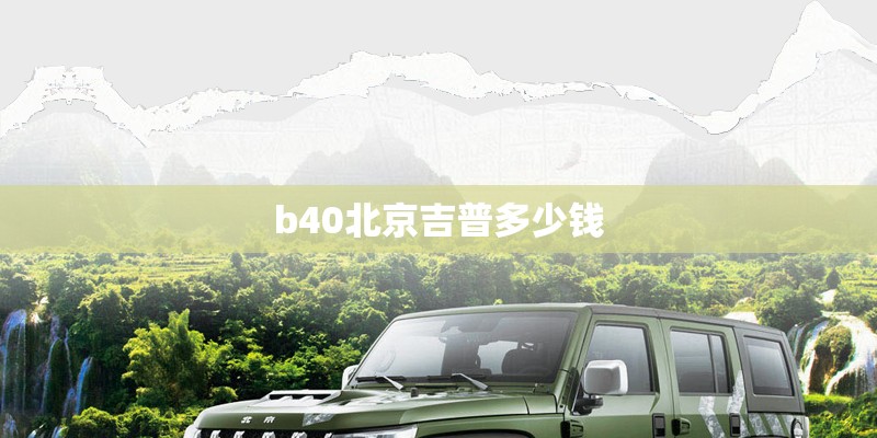 b40北京吉普多少钱