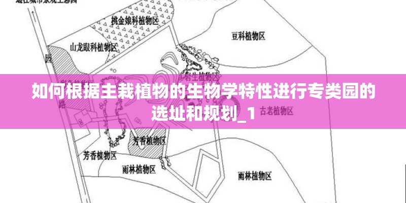 如何根据主栽植物的生物学特性进行专类园的选址和规划_1