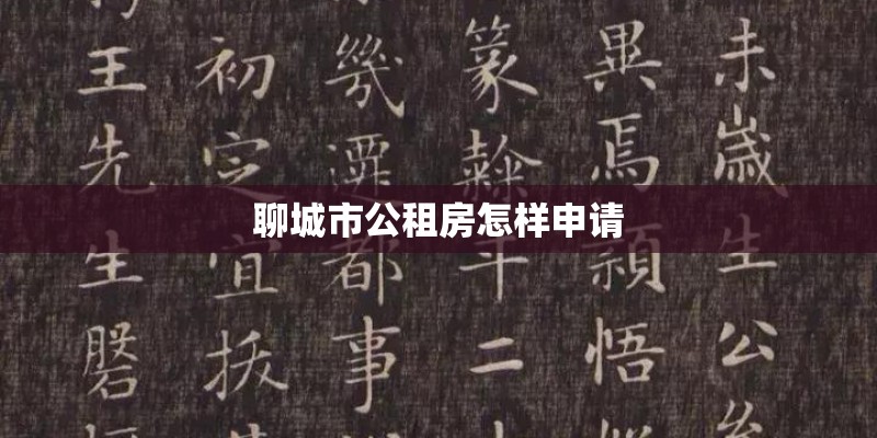 聊城市公租房怎样申请