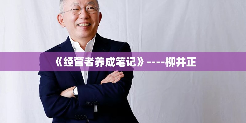 《经营者养成笔记》----柳井正