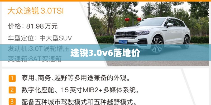 途锐3.0v6落地价