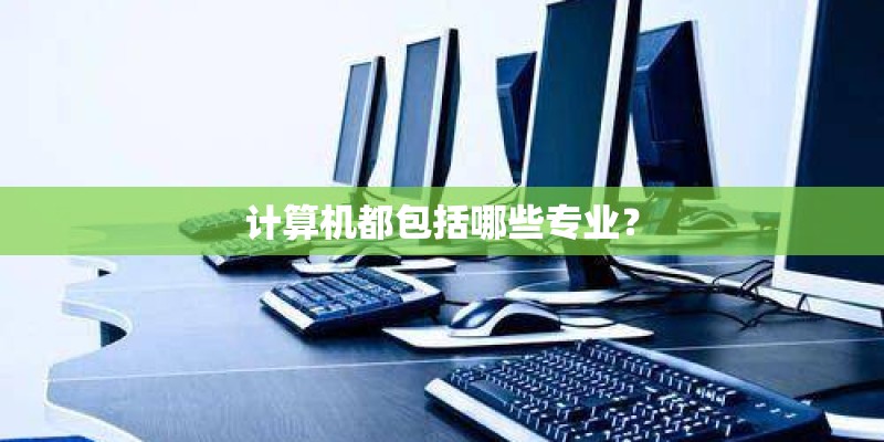 计算机都包括哪些专业？