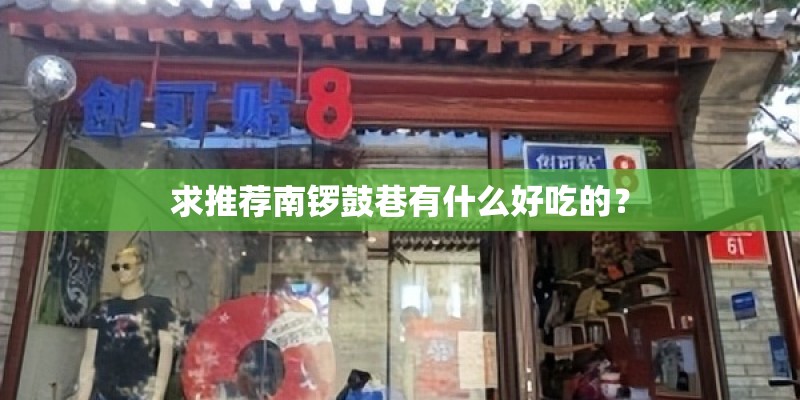 求推荐南锣鼓巷有什么好吃的？